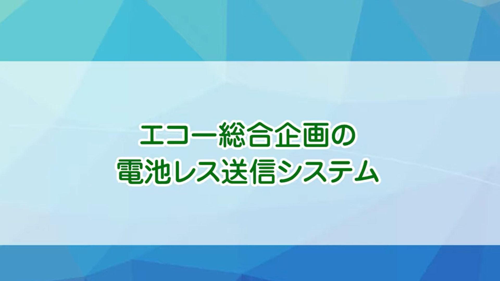 【特価商品】エコラモジュール 送信機 丸型（ホワイト） エコラモジュール｜商品紹介｜株式会社エコー総合企画